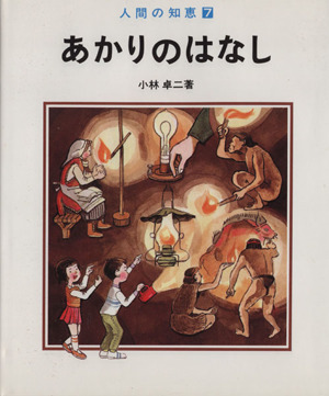 あかりのはなし 人間の知恵