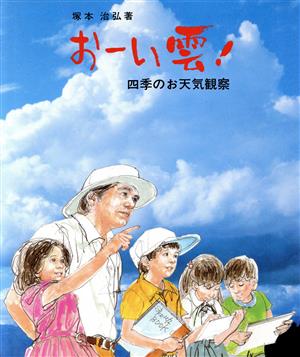 おーい雲！ 四季のお天気観察