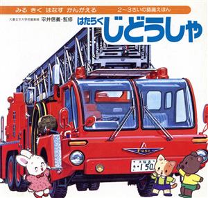 はたらくじどうしゃ みるきくはなすかんがえる幼児の学習えほん