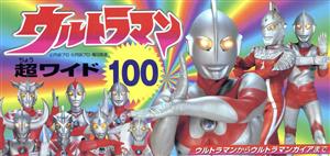 ウルトラマン超ワイド100 ウルトラマンからウルトラマンガイ