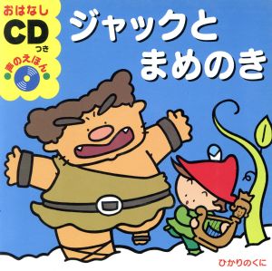 ジャックとまめのき おはなしCDつき声のえほん