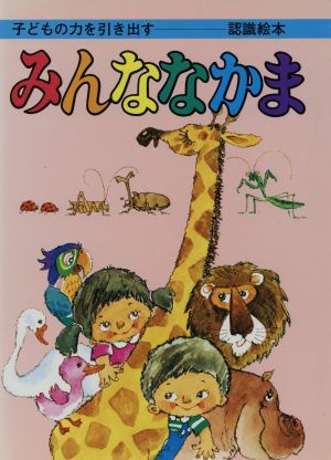 みんななかま 子どもの力を引き出す絵本