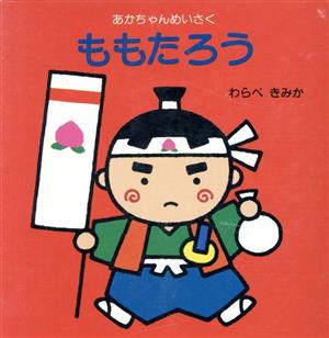 ももたろう あかちゃんめいさく