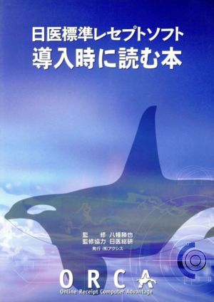 日医標準レセプトソフト導入時に読む本