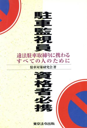 駐車監視員資格者必携 違法駐車取締りに携わるすべての人のため