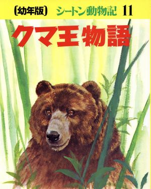 クマ王物語 幼年版シートン動物記