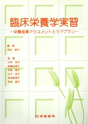 臨床栄養学実習 栄養食事アセスメントとケアプラン