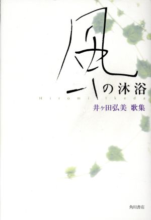 井ヶ田弘美歌集 風の沐浴