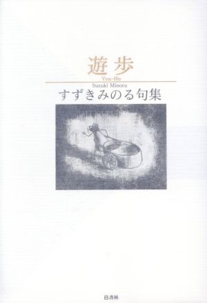 すずきみのる句集 遊歩