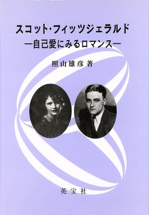 スコット・フィッツジェラルド 自己愛にみるロマンス