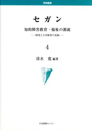 セガン(4) 知的障害教育・福祉の源流