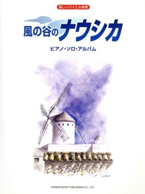 風の谷のナウシカ/ピアノ・ソロ・アルバム 楽しいバイエル併用