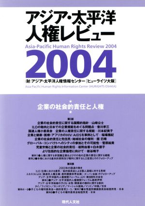 子どもの参加 国際社会と日本の歩み/ヒューライツ大阪/アジア・太平洋人権情報センター