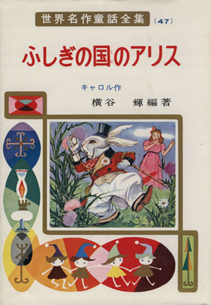 ふしぎの国のアリス 世界名作童話全集47