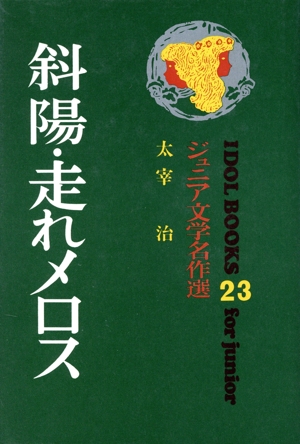 斜陽・走れメロス ジュニア文学名作選 アイドル・ブックス23