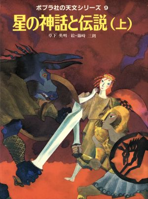 星の神話と伝説(上) ポプラ社の天文シリーズ