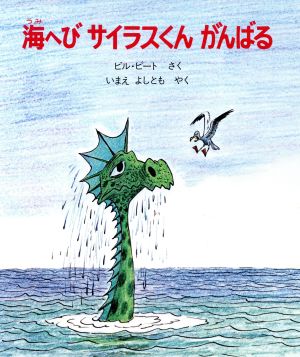 海へびサイラスくんがんばる