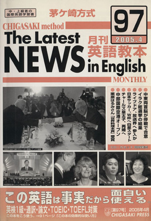 茅ヶ崎方式 月刊英語教本 2005.4(97)