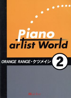 ピアノアーティストワールド(ORANGE RANGE/ケツメイシ)(2)