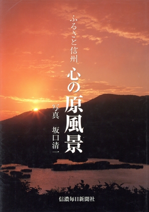 心の原風景 ふるさと信州