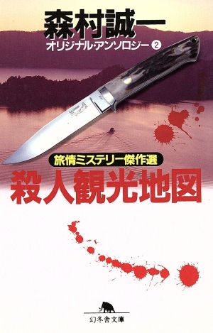 殺人観光地図 旅情ミステリー傑作選 オリジナル・アンソロジー2 幻冬舎文庫