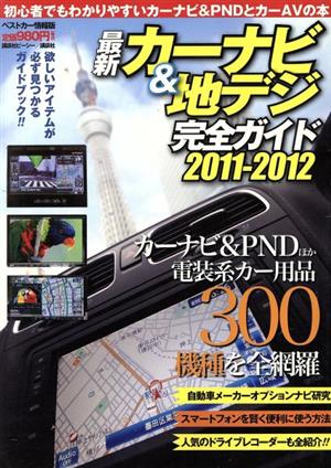 最新カーナビ&地デジ完全ガイド 2011～2012(2011-2012)