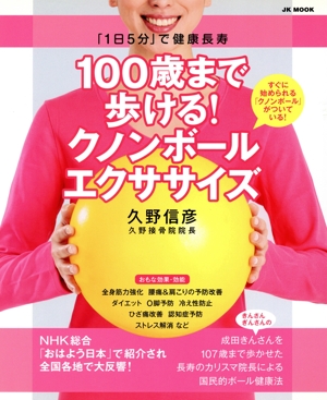 100歳まで歩ける！ クノンボールエクササイズ