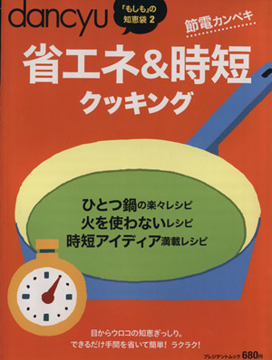 省エネ&時短クッキング2011