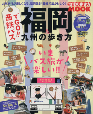 西鉄バスでGO!!福岡&九州の歩き方