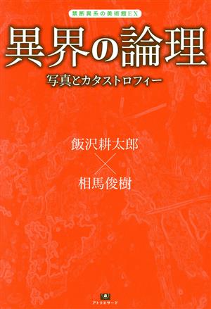 異界の論理 写真とカタストロフィー