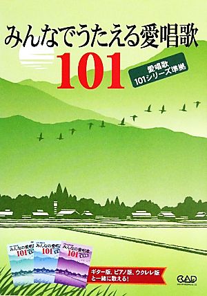 みんなでうたえる愛唱歌101 愛唱歌101シリーズ準拠