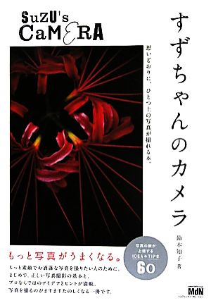 すずちゃんのカメラ 思いどおりに、ひとつ上の写真が撮れる本。