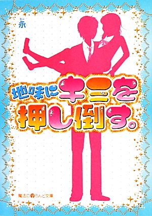 地味にキミを押し倒す。 魔法のiらんど文庫