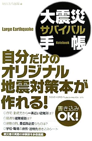 大震災サバイバル手帳