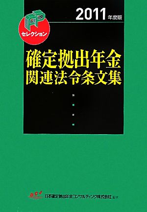 確定拠出年金関連法令条文集(2011年度版) FPセレクション