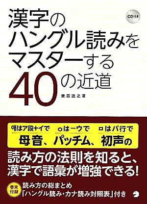 漢字のハングル読みをマスターする40の近道