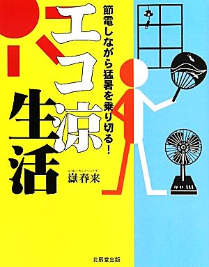 エコ涼生活 節電しながら猛暑を乗り切る！