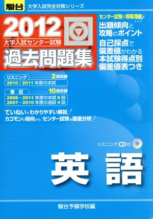 大学入試センター試験 過去問題集 英語(2012) 駿台大学入試完全対策シリーズ