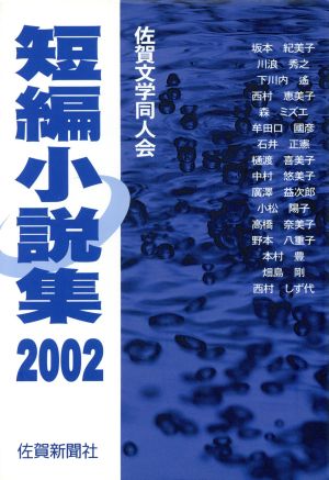 '02 佐賀文学同人会短編小説集