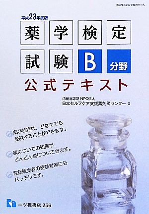 薬学検定試験 B分野公式テキスト(平成23年度版)