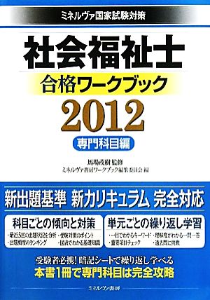 社会福祉士合格ワークブック 専門科目編(2012) ミネルヴァ国家試験対策