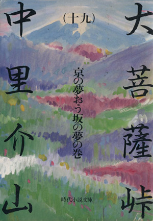 大菩薩峠(十九) 京の夢おう坂の夢の巻 時代小説文庫