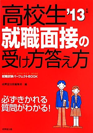 高校生就職面接の受け方答え方('13年版) 就職試験パーフェクトBOOK