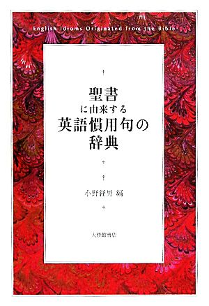 聖書に由来する英語慣用句の辞典