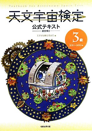 天文宇宙検定 公式テキスト 3級 星空博士(2011～2012年)