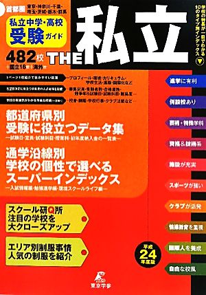 THE私立 首都圏私立中学・高校受験ガイド(平成24年度版)