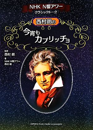 西村朗の今宵もカプリッチョ NHK N響アワークラシックトーク