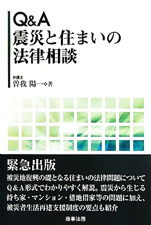 Q&A 震災と住まいの法律相談