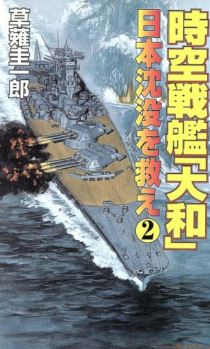 時空戦艦『大和』日本沈没を救え(2)コスモノベルス