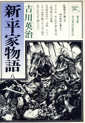 新・平家物語(8巻)